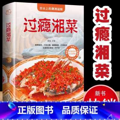 [家常菜谱]过瘾湘菜 [正版]过瘾湘菜菜谱大全经典湘菜家常菜食谱做法教程书品尝舌尖上的中国美食书籍家庭烹饪厨师自学新手入