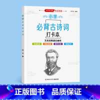 必背古诗词打卡书 小学通用 [正版]小学生必背古诗词打卡计划书艾宾浩斯遗忘曲线记忆法英语单词记背神器小学1-6年级儿童每