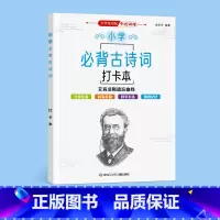必背古诗词打卡书 小学通用 [正版]小学生必背古诗词打卡计划书艾宾浩斯遗忘曲线记忆法英语单词记背神器小学1-6年级儿童每