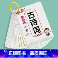 [小学必背]古诗词144首 小学通用 [正版]小学生必背古诗词卡片注音注释版幼小衔接儿童益智启蒙早教识字玩具翻翻书1-6