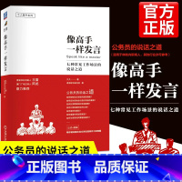 像高手一样发言 [正版]像高手一样发言七种常见工作场景说话之道体制内职场说话表达技巧人际沟通技巧演讲口才训练公务员演讲报