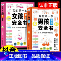 [全套2册]男孩女孩漫画安全书 [正版]我的第一本男孩女孩漫画安全书给孩子漫画安全知识科普书籍儿童心理学家庭教育成长书校