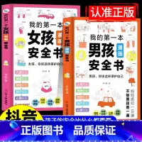 [全套2册]男孩女孩漫画安全书 [正版]我的第一本男孩女孩漫画安全书给孩子漫画安全知识科普书籍儿童心理学家庭教育成长书校