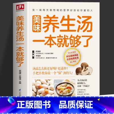 美味养生汤一本就够了 [正版]美味养生汤一本就够了菜谱书籍家庭常见煲汤食谱书营养健康美味食疗汤养生祛病一碗汤中药煲汤书家