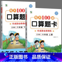 [上册+下册]每日100道 口算题卡 小学六年级 [正版]六年级上册下册每天100道口算题卡苏教版小学数学口算天天练分数