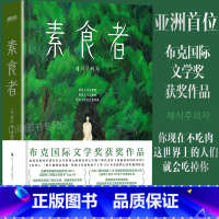 素食者 [正版]素食者韩江著2024诺贝尔文学奖韩国女作家作品中文版亚洲首位布克国际获奖作品重塑思想女性的时刻外国现当代