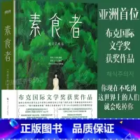 素食者 [正版]素食者韩江著2024诺贝尔文学奖韩国女作家作品中文版亚洲首位布克国际获奖作品重塑思想女性的时刻外国现当代