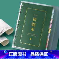 错题本[外壳+6本内芯共240张] 小学通用 [正版]错题本活页分科可拆卸笔记本初中高中小学生全科纠错本荣恒艾宾浩斯错题