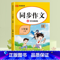 [加厚122页]三上语文同步作文 小学通用 [正版]小学同步作文三年级上册四至五六年级人教版小学生满分作文素材书范文大全