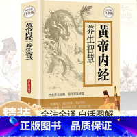 [正版]黄帝内经原版白话文全注全释彩图徐文兵著中医养生书籍大全本草纲目完整版图解中医四季养生保健全书基础理论入门医药学