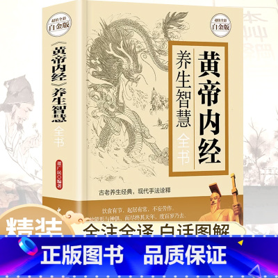 [正版]黄帝内经原版白话文全注全释彩图徐文兵著中医养生书籍大全本草纲目完整版图解中医四季养生保健全书基础理论入门医药学