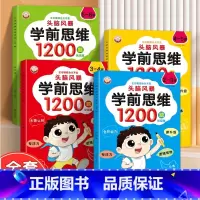 [2-6岁全套]学前思维1200题 [正版]儿童全脑逻辑思维训练1200题幼儿园小中大班1-2-3-4-5-6岁宝宝左右