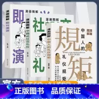 [全3册]礼仪规矩+社交礼仪+即兴表演 [正版]漫画图解中国人的礼仪规矩书籍为人处世社交艺术漫画趣味规矩礼仪教养社交课人