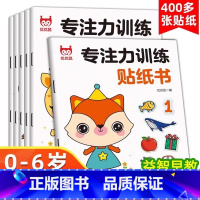 [全套6册]专注力训练贴纸书 [正版]儿童专注力训练贴纸书全套6册左右脑潜能开发思维游戏训练绘本幼儿园宝宝启蒙早教益智卡