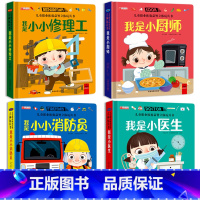 [全套4册]儿童职业体验立体书 [正版]儿童职业体验益智立体玩具书3d立体绘本故事书我是小厨师小医生消防员3-6岁宝宝亲