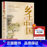[精装完整版]乡土中国 [正版]乡土中国高中必读书目精装完整版费孝通高一上册课外名著书籍配套人教版语文红楼梦整本书阅读与