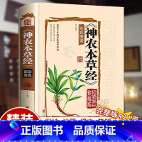 神农本草经 [正版]神农本草经原版无删减白话文彩图带注解中草药大全家庭养生指导书中医中草药图鉴本草纲目医药学中医诊断自学