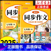 [上册+下册]同步作文 七年级 [正版]2025新版七年级下册语文同步作文人教版初一下学期阅读写作理解同步训练高分范文精