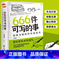 666件可写的事 [正版]666件可写的事青少年版学生语文作文写作练习册日记周记笔记手账文艺创意思维练习小说构思灵感