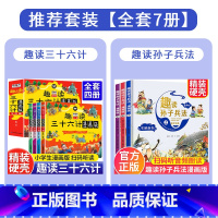 [全套7册]趣读三十六计+趣读孙子兵法 [正版]趣读三十六计漫画版小学生阅读儿童趣味连环画故事书三四五六年级课外书必读的