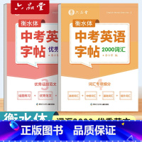 [中考词汇+中考作文]全2册 [正版]初中生衡水体英语字帖词汇满分作文初一二三中考七八九年级初中练字帖英文单词重点句型同