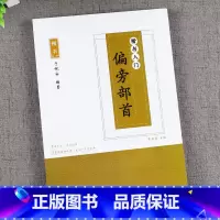 [正版]楷书 偏旁部首楷书字帖 成人初高中小学生女生漂亮字帖练字速成钢笔中性笔临摹字帖 儿童字帖正楷练字本 初学者入门