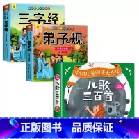 [全3册]儿歌三百首+三字经+弟子规 [正版]儿歌三百首幼儿启蒙认知早教书童谣注音版儿童认字书宝宝益智读物0-3岁幼儿园
