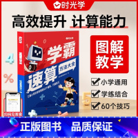 时光学[学霸速算方法大全] 小学通用 [正版]时光学学霸速算方法大全小学数学速算技巧一本通计算题解题技巧方法教程练习册一