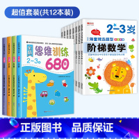 [2-6岁全套]思维训练+阶梯数学 [正版]全脑思维逻辑训练书680题幼儿园学前班小班中班大班专注力迷宫智力大开发连线题