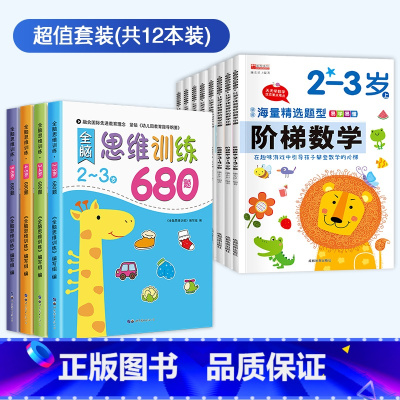 [2-6岁全套]思维训练+阶梯数学 [正版]全脑思维逻辑训练书680题幼儿园学前班小班中班大班专注力迷宫智力大开发连线题