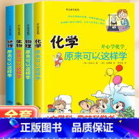 [全4册]初中小四门趣味科学书 [正版]初中小四门启蒙书全套4册 物理原来可以这样学化学生物地理小升初必背知识点开心学习