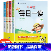 [一年级]每日一读全4册 小学通用 [正版]小学生一年级每日一读全套语文晨读美文好词好句好段日有所诵每日仿写句子优美句子