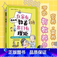 在家有教养 出门有规矩 [正版]在家有教养出门有规矩穷养富养不如有教养漫画版写给孩子的礼仪教养书儿童基本礼仪典故育儿漫画
