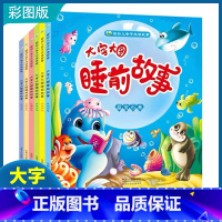 [全6册]大字大图睡前故事 [正版]儿童故事书3一6岁大字大图睡前故事全套注音版幼儿园小班中班识字书认字亲子益智启蒙读物