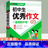 [全国通用]初中生优秀作文大全 初中通用 [正版]初中生作文精选大全初一初二初三满分作文全概括中学生作文书七八九年级通用