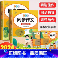 [全2册]同步作文三年级上册+下册 小学通用 [正版]小学生同步作文三四五六年级上册下册人教版小学语文满分作文素材范文大