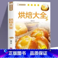 烘焙大全 [正版]烘焙大全新手入门烘焙书籍教程大全烘焙食谱蛋糕各种美式西式中式点心大全书籍面包蛋糕甜点饼干酥挞制作西点家
