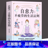 自愈力:不疲劳的生活法则 [正版]自愈力不疲劳的生活法则书籍女性健康养生生活指南零基础养生入门秘籍掌握健康生活方式积极乐