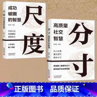 [全套2册]分寸+尺度 [正版]分寸书籍高质量社交智慧尺度成功破圈的智慧为人处世悟道书职场社交酒桌礼仪高情商说话沟通技巧