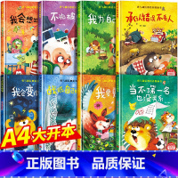 [精装硬壳全8册]勇气和信心培养绘本 [正版]精装硬壳儿童绘本幼儿园3到6岁硬皮课外阅读书4到5岁早教读物适合小班中班大