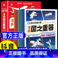 [全8册]漫画国之重器 [正版]了不起的中国力量漫画国之重器全套8册讲好中国课外故事中国大国重器超级工程送给自强自信中国