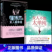 [全2册]懂博弈的女人最幸福+女人不能太单纯 [正版]懂博弈的女人幸福女人不能太单纯心智成熟才能少走弯路做个懂博弈善交际