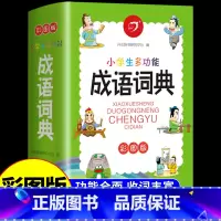 [正版]小学生多功能成语词典古汉语词典字典小学生同义词近义词反义词字典语文笔画笔顺组词造句带解释现代汉语词典工具书人教