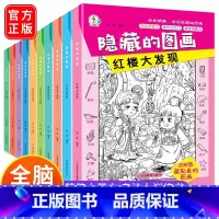 [全套10册]隐藏的图画 [正版]隐藏的图画全10册找东西的图画书幼儿园绘本1到3岁以上儿童找不同专注力训练捉迷藏全脑开