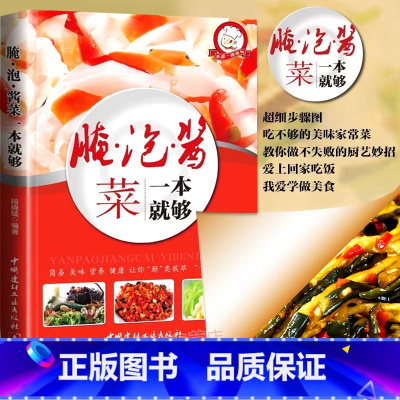 腌泡酱菜一本就够 [正版]腌泡酱菜一本就够家常菜做法菜谱大全舌尖上的中国简单家常开胃小菜腌炮制制作教程再忙也要好好吃饭新