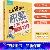 每天10分钟积累好词好句好段 [正版]每天10分钟积累好词好句好段大全小学生一二三四五六年级作文素材积累本修辞手法写作技