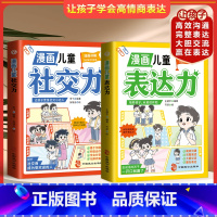 [全2册]表达力+社交力 [正版]漫画儿童表达力社交力全2册 给孩子的高情商表达培养绘本书逻辑思维社交力训练提高语言表达