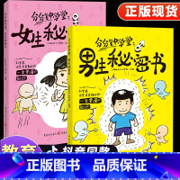 [全2册]男生秘密书+女生秘密书 [正版]男生秘密书女生秘密书分分钟学堂课身体科普知识幽默漫画青春期儿童读物女孩男孩成长
