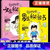 [全2册]男生秘密书+女生秘密书 [正版]男生秘密书女生秘密书分分钟学堂课身体科普知识幽默漫画青春期儿童读物女孩男孩成长
