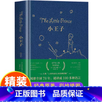 [精装版]小王子 [正版]小王子书籍精装版中小学生经典童话故事书世界名著小说文学读物四五六年级儿童课外阅读书目中文完整无